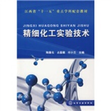 精细化工实验技术