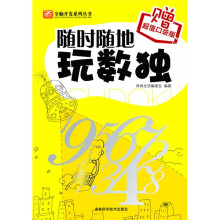 随时随地玩数独（赠超值口袋书）