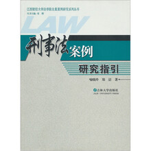 刑事法案例研究指引