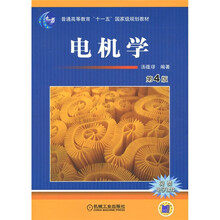 普通高等教育“十一五”国家级规划教材：电机学（第4版）