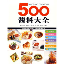 500酱料大全
