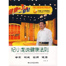 健康一身轻：纪小龙说健康法则