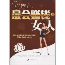 世界上最会赚钱的女人