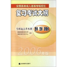 全国各类成人高等学校招生复习考试大纲：哲学文学历史学（2006年版）