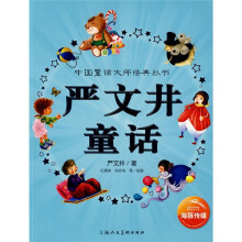 中国童话大师经典丛书:严文井童话