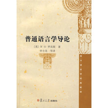 西方语言学经典教材：普通语言学导论