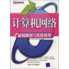 计算机网络基础教程与实验指导