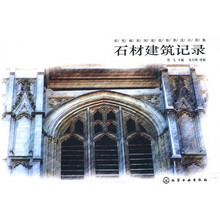 石材建筑记录