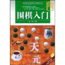 围棋入门(附光盘)