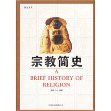宗教简史