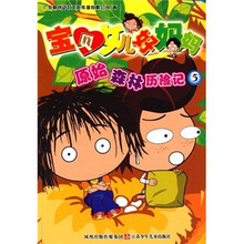 宝贝女儿好妈妈：原始森林历险记5