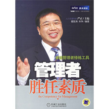 管理者胜任素质