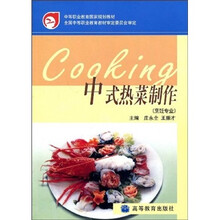中等职业教育国家规划教材:中式热菜制作(烹饪专业)