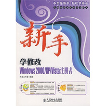 新手学修改Windows 2000、XP、Vista注册表