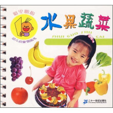 噼里啪啦幼儿启蒙图画书.水果蔬菜