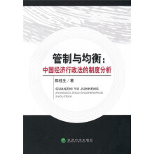 管制与均衡：中国经济行政法的制度分析