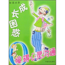 0障碍心灵沟通：成长困惑
