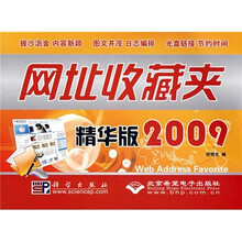 网址收藏夹（精华版2009）（附光盘）