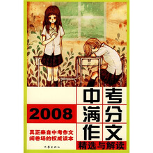 2008中考满分作文精选与解读