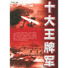 十大王牌军