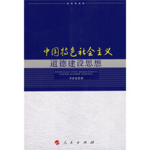 中国特色社会主义道德建设思想（L）