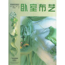 现代家居布艺装饰丛书:卧室布艺