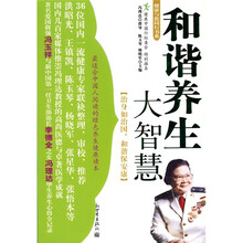 和谐养生大智慧(附赠人体穴位挂图1张)