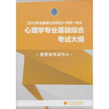 2012年全国硕士研究生入学统一考试:心理学专业基础综合考试大纲