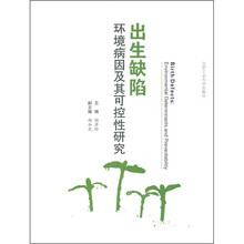 出生缺陷：环境病因及其可控性研究