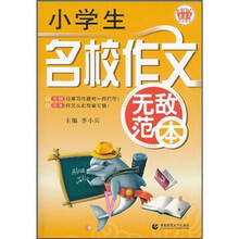 波波乌作文无敌范本:小学生名校作文无敌范本