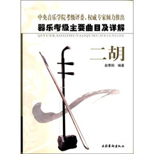 二胡（器乐考级主要曲目及详解）