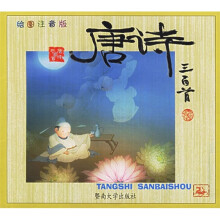 唐诗三百首（绘图注音版）
