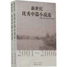 名家推荐：新世纪优秀中篇小说选2001-2006（上下）