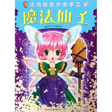 魔法仙子-多功能美少女手工