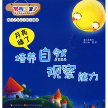 聪明宝宝多元智能训练图画书:月亮睡了