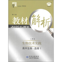 经纶学典·教材解析：高中生物（选修1）·生物技术实践（人教版）（修订版）