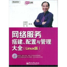 网管宝典:网络服务搭建、配置与管理大全(Linux版)