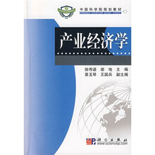 中国科学院规划教材：产业经济学