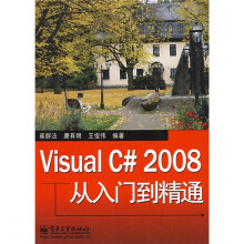 Visual C# 2008从入门到精通