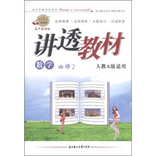 讲透教材：数学（必修2）（人教A版适用）（高中新课标）