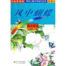 风中蝴蝶（散文卷）（大陆篇）（台湾篇典藏本）