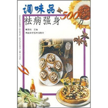调味品祛病强身500方