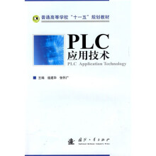 普通高等学校“十一五”规划教材：PLC应用技术