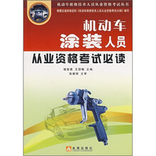 机动车涂装人员从业资格考试必读