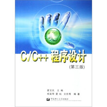 C/C++程序设计（第3版）
