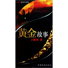黄金故事
