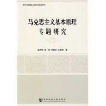 马克思主义基本原理专题研究