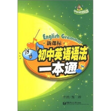 新课标初中英语语法一本通