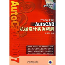 AutoCAD机械设计实例精解(2007中文版)(附CD光盘1张)