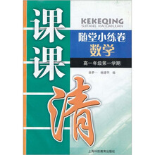 课课清:随堂小练卷(数学)(高1)(第1学期)